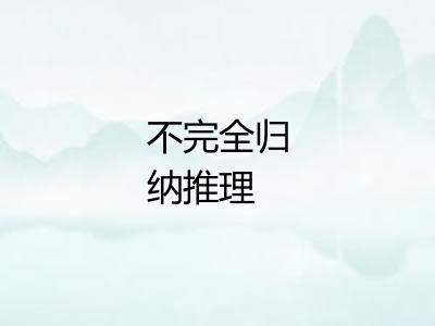 不完全归纳推理