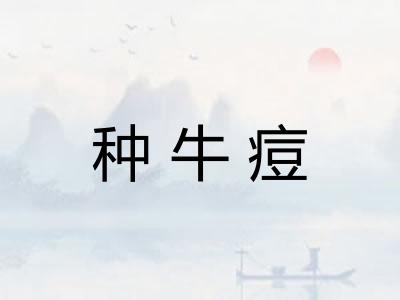 种牛痘