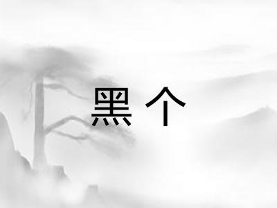 黑个