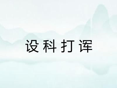 设科打诨