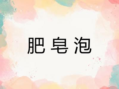 肥皂泡