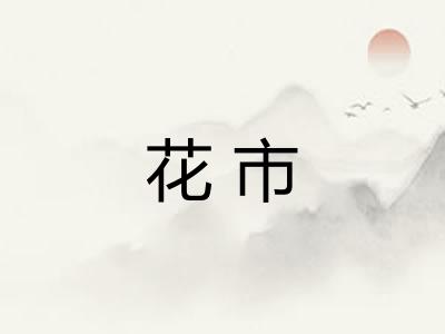 花市