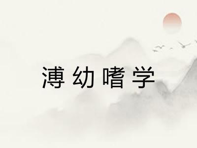 溥幼嗜学