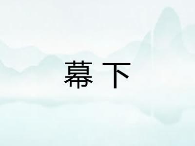 幕下