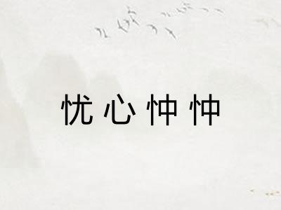 忧心忡忡