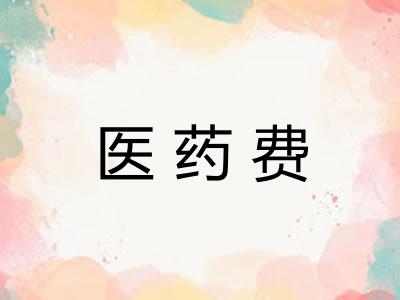 医药费