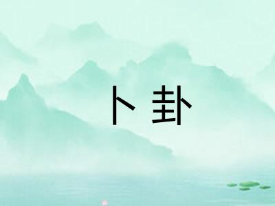 卜卦