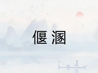 偃溷