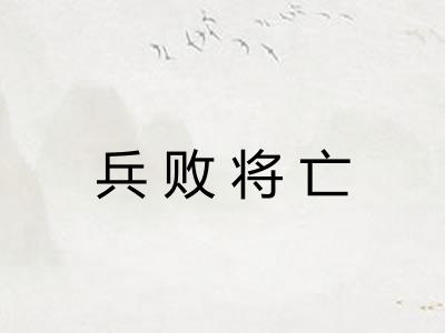 兵败将亡