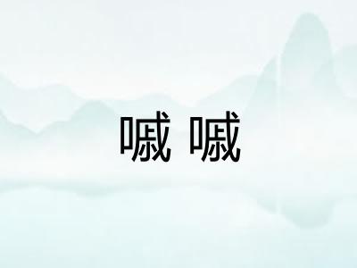 嘁嘁