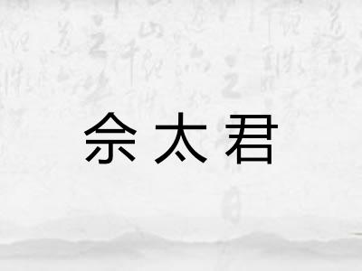 佘太君