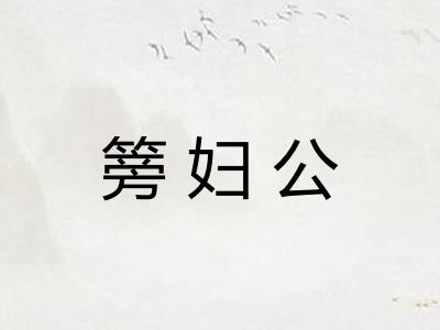 篣妇公