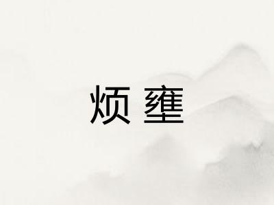 烦壅
