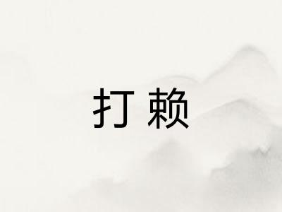 打赖