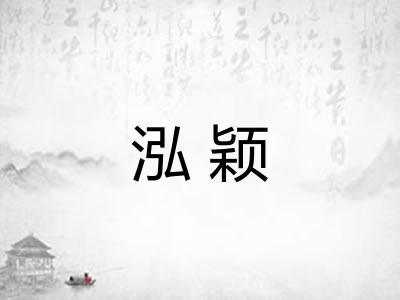 泓颖