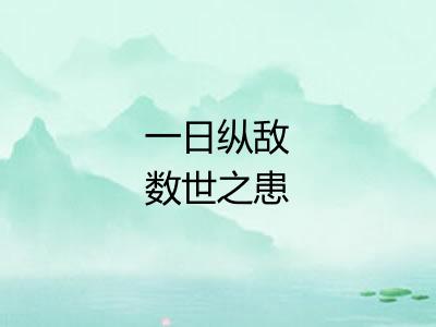 一日纵敌数世之患
