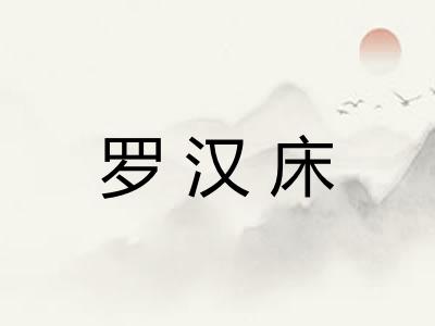 罗汉床