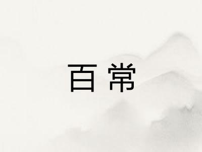 百常