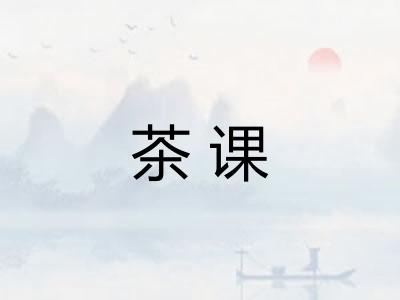 茶课