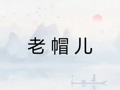 老帽儿