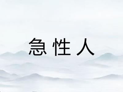急性人