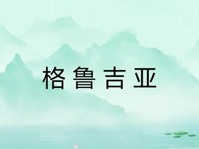 格鲁吉亚