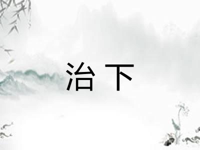 治下
