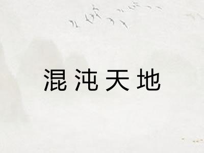 混沌天地