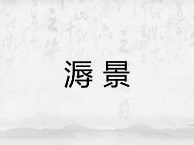 溽景