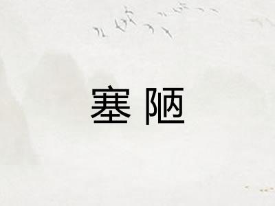 塞陋