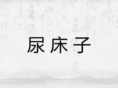 尿床子