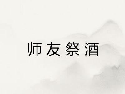 师友祭酒