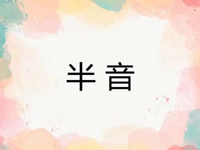 半音