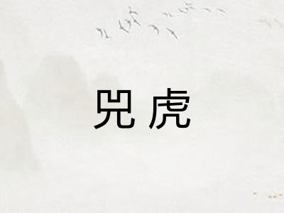 兕虎