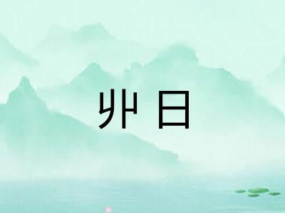 丱日