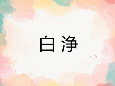 白浄