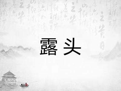 露头