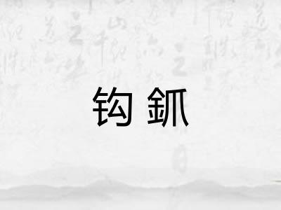 钩釽