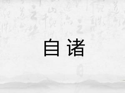 自诸