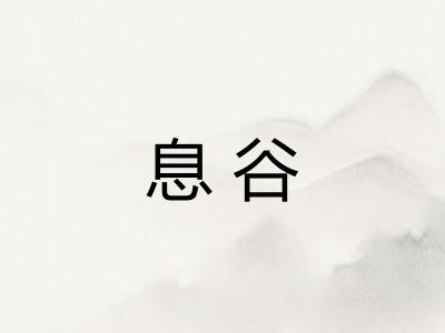 息谷
