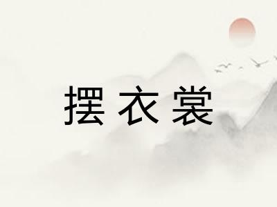 摆衣裳