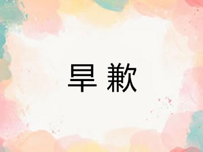 旱歉