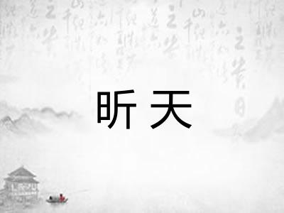 昕天