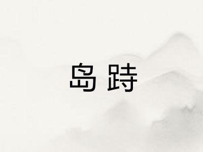 岛跱