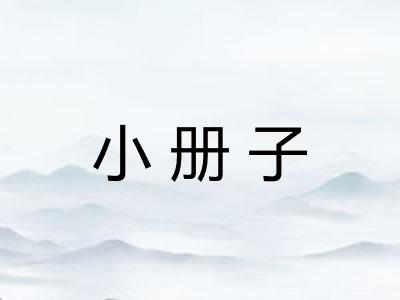 小册子