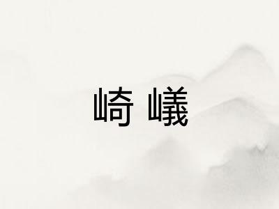 崎嶬