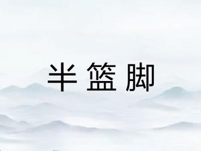 半篮脚