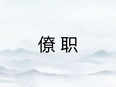僚职