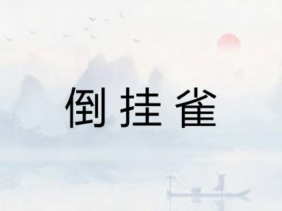 倒挂雀