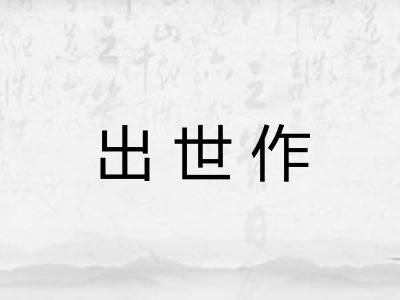 出世作